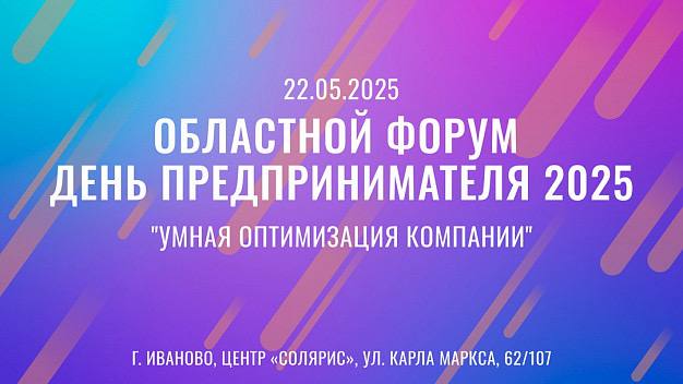 22 мая в центре «Солярис» в Иванове пройдет ежегодный областной форум «День предпринимателя». В этом году ключевой его темой станет «Умная оптимизация компании». На мероприятии обсудят вопросы бережливого производства, технологии для снижения издержек, прогнозирование трендов с помощью ИИ. Предприниматели ознакомятся с опытом успешных бизнесменов и мнением экспертов. На форуме наградят предпринимателей Ивановской области за профессионализм, активное участие в жизни региона и вклад в развитие малого и среднего бизнеса. Предварительная запись доступна на сайте центра «Мой бизнес»: дп.мойбизнес37.рф.