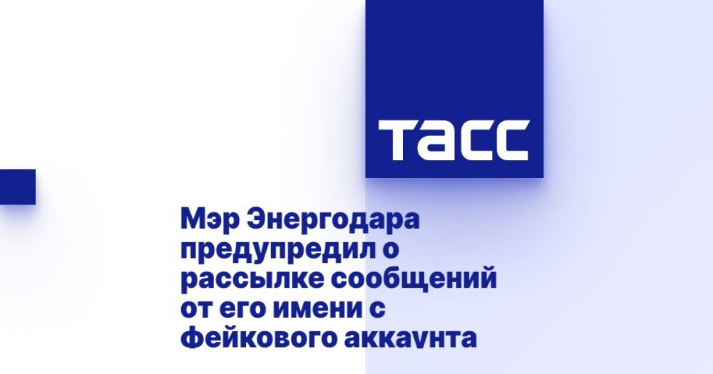Мэр Энергодара предупредил о рассылке сообщений от его имени с фейкового аккаунта МЕЛИТОПОЛЬ, 7 мая. /ТАСС/. Глава города-спутника Запорожской АЭС Энергодара Максим Пухов предупредил о рассылке мошенниками сообщений от его имени. "Мошенники от моего имени с поддельного аккаунта снова пытаются ввести в заблуждение и выманить деньги. Не отвечайте. Сразу блокируйте. Я подобные сообщения никогда не отправляю!", - написал в Telegram-канале Пухов. 5 мая глава администрации Мелитополя Сергей Золотарев заявил, что его аккаунты в соцсетях были взломаны. Он обратился к жителям с просьбой не реагировать на возможные мошеннические сообщения от его имени. Также в конце апреля губернатор Запорожской области Евгений Балицкий сообщал о рассылке от его имени фейковых сообщений "проукраинскими провокаторами" и мошенниками.... Подробнее>>>