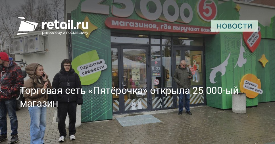 Компания Пятёрочка открыла 25 тысячный магазин в сердце страны там где Европа встречается с Азией на Урале До конца 2025 года планируется открыть еще до 30 точек сети retailНовости