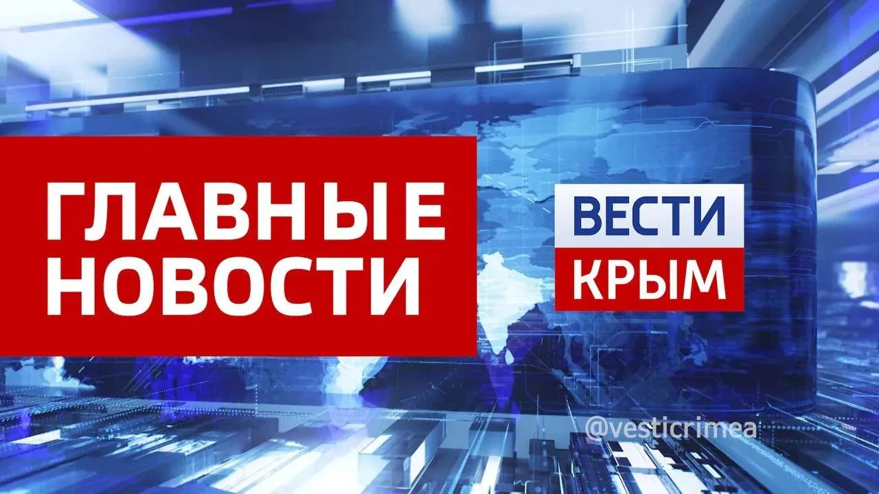Главные новости 15 мая Ровно восемь лет назад состоялось торжественное открытие автомобильного движения по Крымскому мосту В Сакском музее краеведения и грязелечения отметили столетие Крымской ГГРЭС Суд вынес приговор экс главе администрации Керчи В одном из санаториев города Саки для крымских студентов прошёл форум День в спецназе 13 региональных и муниципальных музеев Крыма оснастят современным оборудованием в этом году В Севастополе гражданин Украины призывал к убийству русских в интернете В этом году в Крыму введут 35 объектов социальной и инженерной инфраструктуры Больше новостей Вести Крым Telegram VK Дзен Сайт Rutube