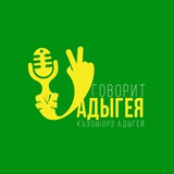 Аватар Телеграм канала: Говорит Адыгея