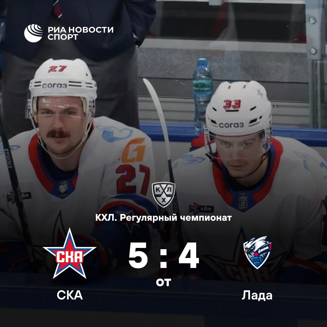 Дубль Голдобина принес СКА победу над Ладой Встреча завершилась со счетом 5 4 1 1 2 0 1 3 1 0 В составе победителей дубли оформили Рокко Гримальди 16 я 27 я минуты и Николай Голдобин 40 62 также шайбу забросил Егор Савиков 56 У Лады отличились Андрей Алтыбармакян 8 Томаш Юрчо 50 Андрей Чивилев 57 и Иван Савчик 58 Подписывайтесь на РИА Новости Спорт в MAX