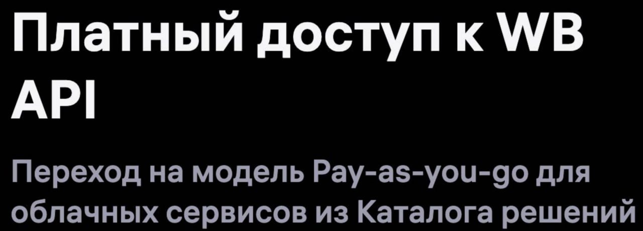 WB сделает свое API платным С января 2026 года доступ к внутреннему API станет платным Теперь авторизованные облачные сервисы должны будут покупать пакеты запросов у маркетплейса Это нововведение затронет сервисы аналитики биддеры репрайсеры Цены объявят в ноябре но услуги сервисов очевидно должны вырасти чтобы не уйти в минус