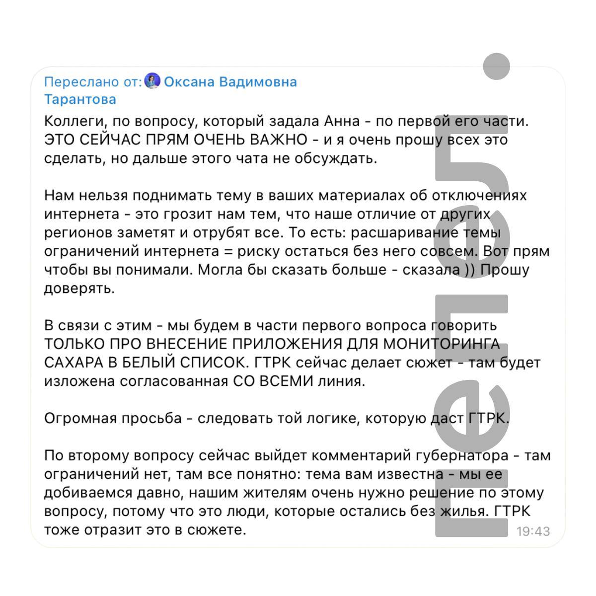 Министр общественных коммуникаций Белгородской области запретила СМИ писать об ограничениях интернета После вопроса журналистки ГТРК Белгород Путину об ограничениях интернета министр общественных коммуникаций Белгородской области Оксана Тарантова в закрытом чате с главредами местных медиа попросила не поднимать эту тему предупредив что в случае публикаций интернет в регионе могут отключить полностью сообщает Пепел Белгород Нам нельзя поднимать тему в ваших материалах об отключениях интернета это грозит нам тем что наше отличие от других регионов заметят и отрубят всё То есть расшаривание темы ограничений интернета риск остаться без него совсем Вот прям чтобы вы понимали Могла бы сказать больше сказала Прошу доверять написала Тарантова Она также попросила ориентироваться на сюжет ГТРК в освещении блокировок и белых списков так как там будет изложена согласованная со всеми линия 19 декабря на прямой линии с Путиным журналистка ГТРК Белгород Анна Рудченко пожаловалась Владимиру Путину на ограничение мобильного интернета в приграничных областях из за чего жители не могут отслеживать угрозу БПЛА обучаться дистанционно и контролировать уровень глюкозы детей диабетиков в крови с помощью датчиков через мобильное приложение Скриншот Пепел Белгород