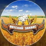 Вятский ЗаКвас