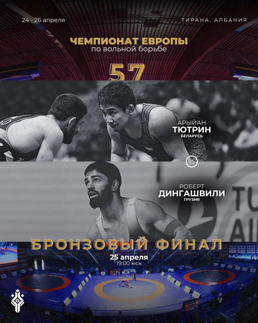 Арыйан Тютрин снова поборется за бронзу чемпионата Европы Борец сборной Беларуси Арыйан Тютрин второй год подряд выходит в малый финал чемпионата Европы В поединке за третье место в весовой категории до 57 кг ему предстоит встретиться с грузинским спортсменом Робертом Дингашвили с которым он уже не раз сходился на ковре   Финальная часть соревнований начнется сегодня в 19 00 по московскому времени Схватка за бронзовую медаль с участием якутского борца откроет вечернюю программу Мы во Вконтакте Мы в МАХ triumphsakha