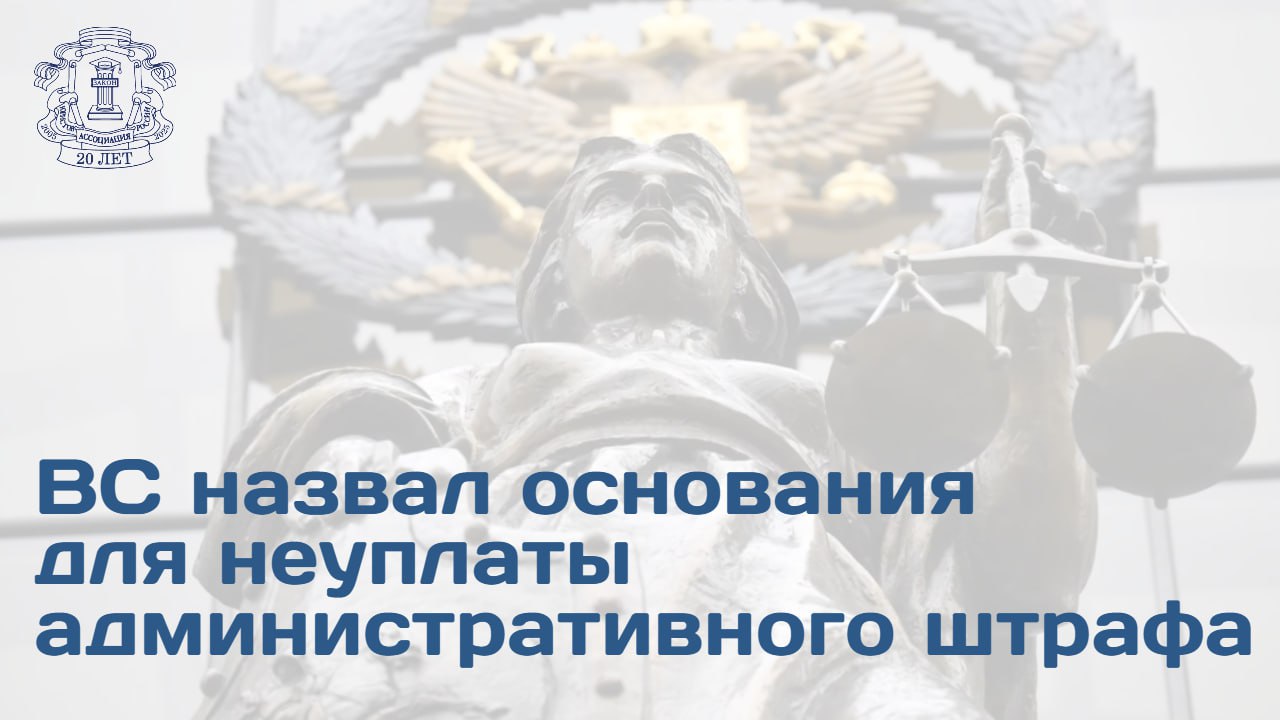 В ходе заседания Пленума Верховного Суда 18 ноября был утвержден проект Постановления определяющего применение норм в делах об уклонении от уплаты административных штрафов В проекте указано когда постановление об административном штрафе считается вступившим в силу это важно для квалификации правонарушения ВС конкретизировал три случая когда нет вины в неуплате административного штрафа невозможность исполнения вследствие медицинских показаний длительное стационарное лечение форс мажоры например режим ЧС некорректно указанные в акте реквизиты при условии активных действий лица по их уточнению После обсуждения была создана редакционная комиссия для работы над поступившими замечаниями и предложениями