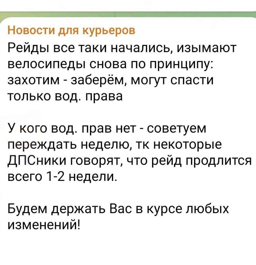 В Петербурге началась настоящая охота за курьерами в центре города. С 1 июля введён запрет на передвижение курьеров по ряду центральных улиц с рюкзаками за спиной. Нарушителей останавливают сотрудники правоохранительных органов у дарксторов, изымают транспортные средства и выписывают штрафы. Курьеров-мигрантов при этом могут задерживать и доставлять в отделения полиции. Дополнительно введено ограничение скорости для курьеров на тротуарах — не более 10 км/ч. А с 15 июля на весь курьерский транспорт в центре города должны быть установлены GPS-трекеры. Эй, Питер!