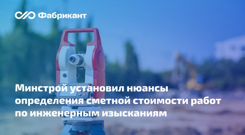 Установлены нормативные затраты на работы по инженерно-геологическим изысканиям Соответствующий приказ выпустил Минстрой России в целях правильного применения Методики определения стоимости работ по инженерным изысканиям, утв. приказом ведомства от 09.01.2024 № 1/пр. Документом также уточняется перечень не подлежащих применению разделов Справочника базовых цен на инженерные изыскания, одобренного письмом Госстроя России от 22.06.1998 № 9-4/84. Информация о приказе подлежит включению в федеральный реестр сметных нормативов. Приказ Минстроя России от 12.05.2025 № 281/пр #Минстрой