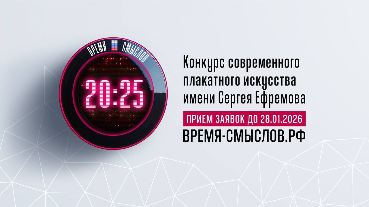 Открыт прием заявок на второй сезон Конкурса современного плакатного искусства имени Героя России Сергей Ефремова Время смыслов В рамках конкурса проводим оценку кадров в области плакатного искусства среди любителей художников и дизайнеров России Время смыслов в 10 номинациях Наша Победа СВОи Семья Работаем Россия это красиво Дальний Восток моя любовь Один за всех и все за одного Важно Сатира Дети VS Киберугроз Подать заявку можно до 28 января 2026 года Подробнее о конкурсе и условиях участия