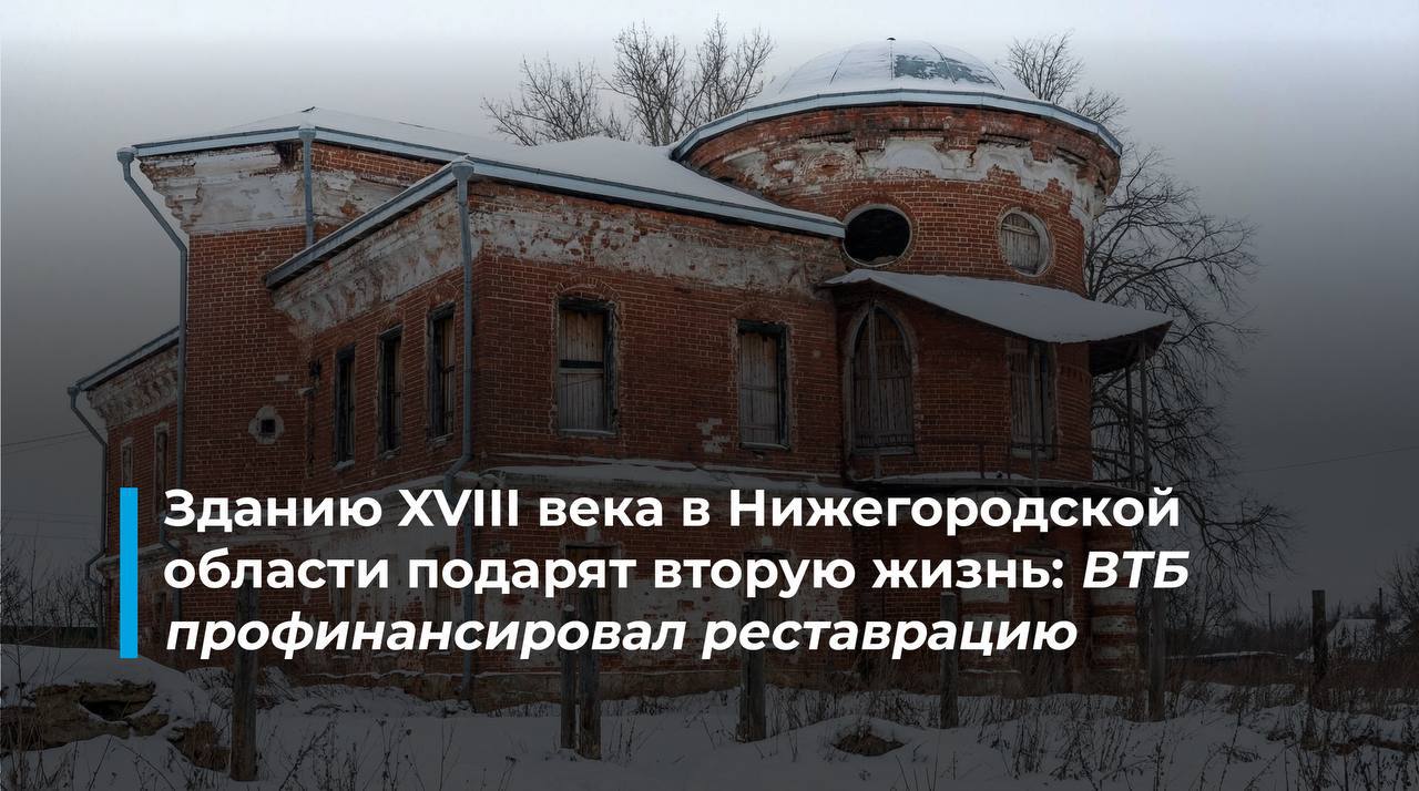 350 млн рублей выделили на восстановление исторических зданий в двух регионах ВТБ профинансировал реставрацию объектов культурного наследия в Псковской и Нижегородской областях В Нижегородской области инвестор получил средства на восстановление Охотничьего домика мызы XVIII века на берегу Оки Здание будет использоваться как гостиница и лечебный санаторий В Пскове инвестор отреставрирует жилой дом построенный в 1950 году Проект сохранит архитектурные особенности а на цокольном этаже создадут коммерческие помещения Программа направлена на поддержку проектов по восстановлению объектов находящихся в неудовлетворительном состоянии Льготная ставка для инвесторов составляет до 9 годовых а для 27 объектов в ряде регионов не более 4 Подписаться на нас в MAX