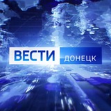 ВЕСТИ ДОНЕЦК