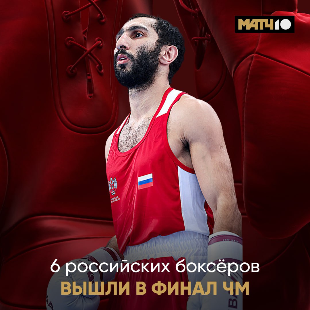 Минимум шесть финалов с нашими боксёрами Удачно закрыли утреннюю сессию на ЧМ Эдмонд Худоян Вячеслав Рогозин Всеволод Шумков Евгений Кооль Исмаил Муцольгов и Шарабутдин Атаев Все парни поборются за золотые награды уже в субботу Ждем и остальных Вечерняя сессия в 19 55 на Матч ТВ Match TV