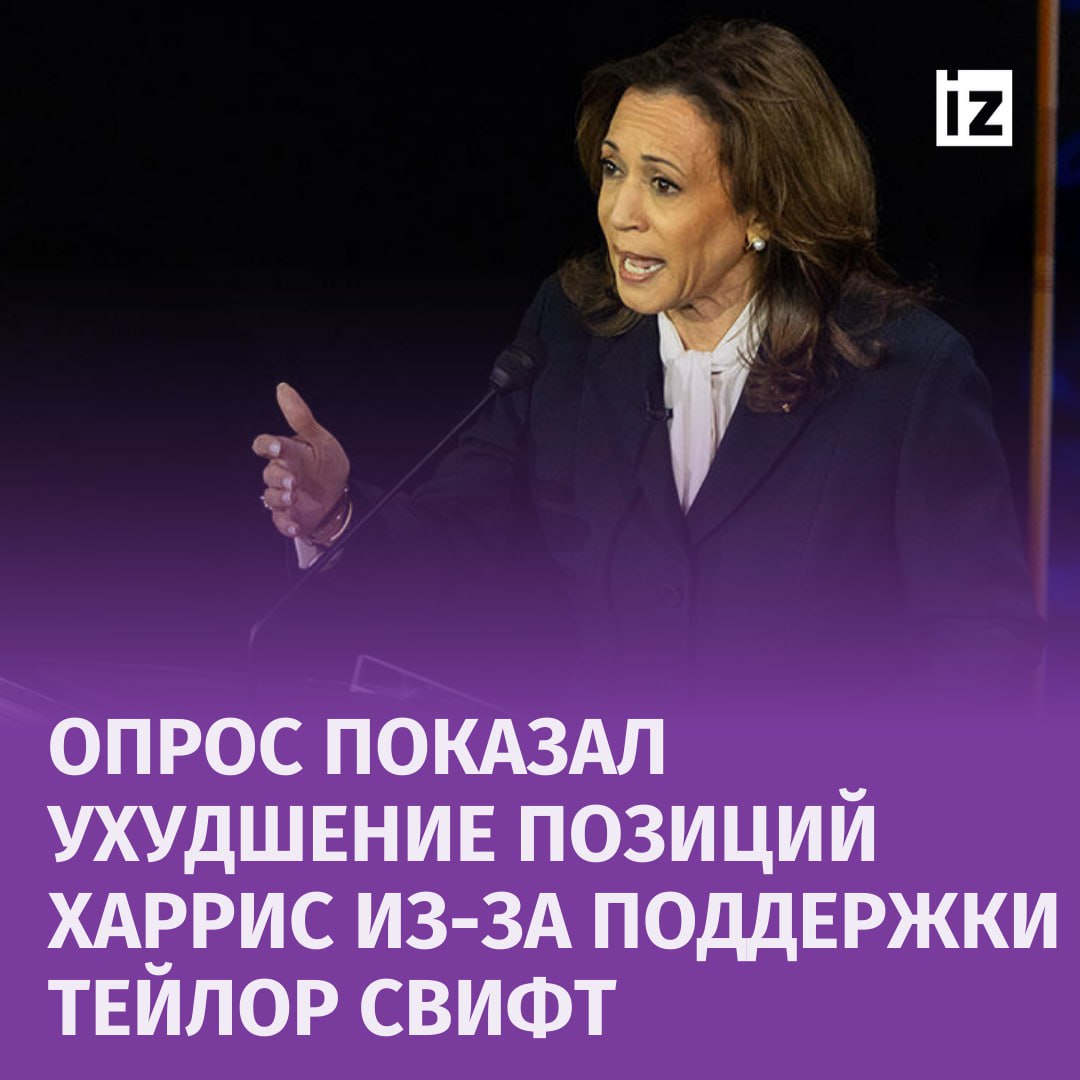 Доля сторонников Харрис уменьшилась после заявления Тейлор Свифт о поддержке кандидата от демократов. Об этом свидетельствуют данные опроса социологической службы Ipsos. Он охватил 3276 человек, погрешность оценивается в два процентных пункта.  "Лишь 6% респондентов заявили, что поддержка Харрис певицей увеличила вероятность, что они отдадут за нее свой голос. 13%, напротив, сказали, что теперь с меньшей вероятностью проголосуют за нее", — передает вещатель.  Оставшиеся 81% участников опроса сообщили, что их позиция не зависит от того, поддерживает ли Свифт Харрис.  К слову, аналогичные результаты показал и опрос, проведенный аналитической компанией YouGov среди 1120 совершеннолетних американцев с погрешностью в 3,8%. Лишь 8% из них сказали, что после слов Свифт с большей вероятностью проголосуют за Харрис.       Отправить новость