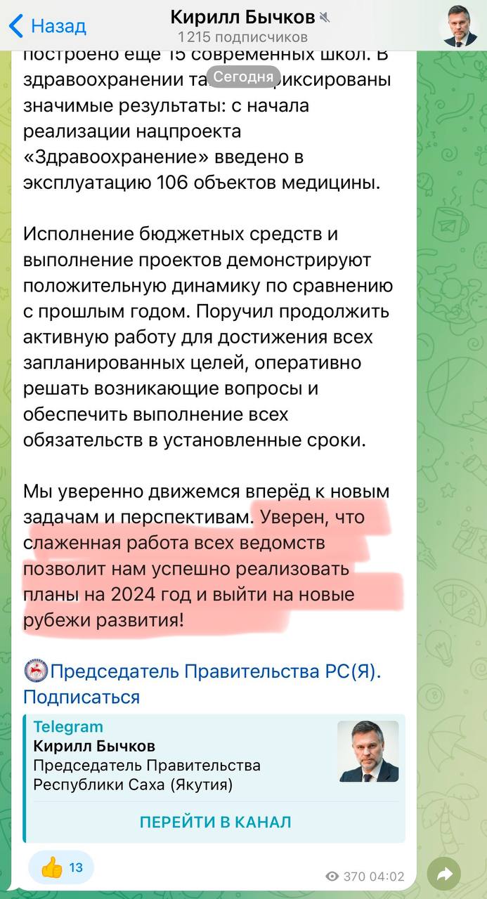 Председатель правительства Якутии Кирилл Бычков, прилетевший накануне из Бахрейна, опубликовал 11 января 2025 года пост, в котором выразил уверенность, что слаженная работа всех ведомств позволит всё-таки успешно реализовать планы на 2024 год и… написал заявление на отпуск со следующего понедельника.  PS Главное, успешно реализовать в 2025 году планы 2024 года.