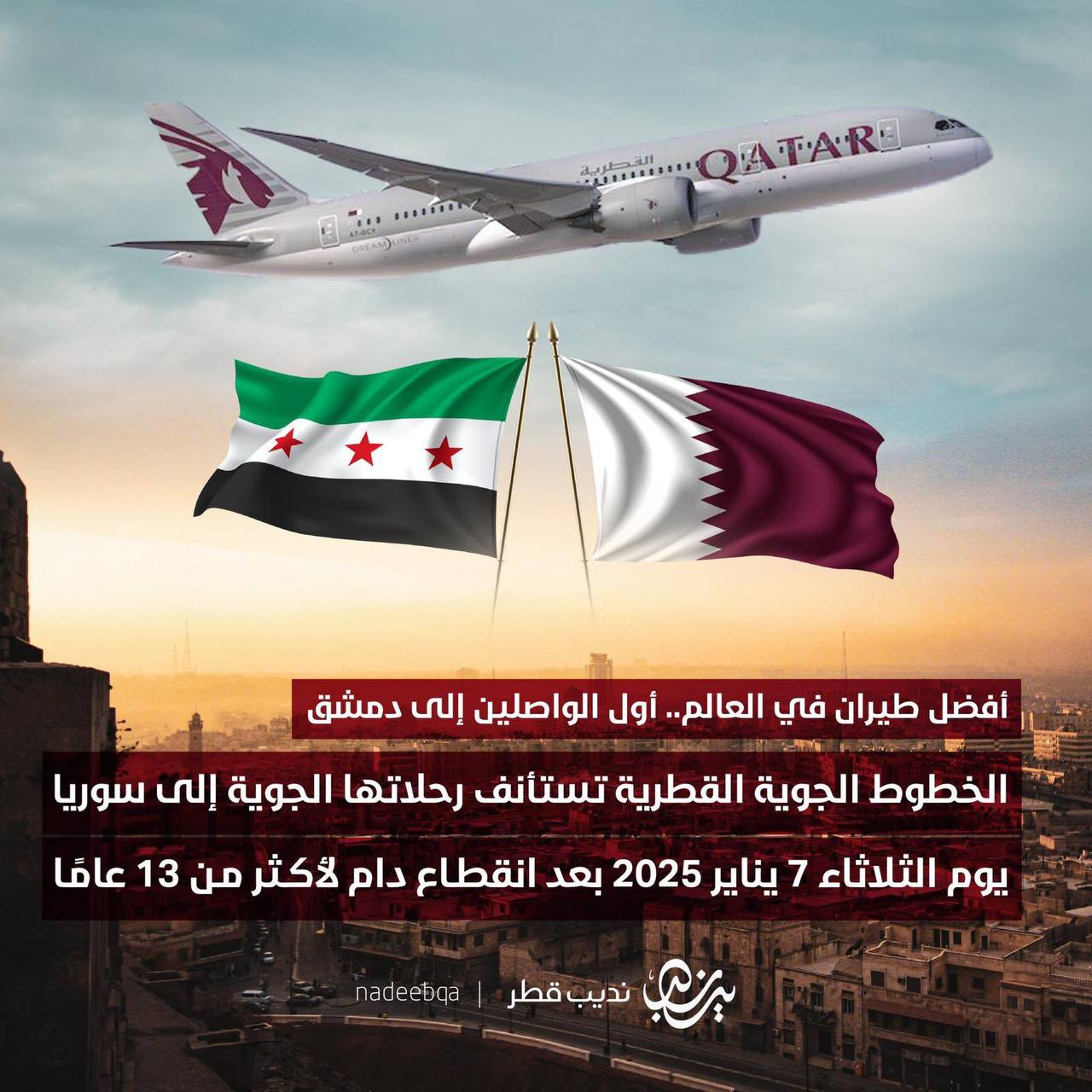 Qatar Airways возобновляет полеты в Дамаск  Qatar Airways объявила о возобновлении коммерческих рейсов в Дамаск с 7 января.  «Мы тесно сотрудничаем с соответствующими органами власти, чтобы обеспечить соблюдение всех необходимых стандартов безопасности, охраны и эксплуатации до возобновления полетов», - говорится в заявлении Qatar Airways.  Главный исполнительный директор Qatar Airways Бадр Мохаммед аль-Мир назвал этот шаг важной вехой, связавшей страны Персидского залива с историческим и культурным центром.   Авиарейсы будут выполняться трижды в неделю.    Голос Турции