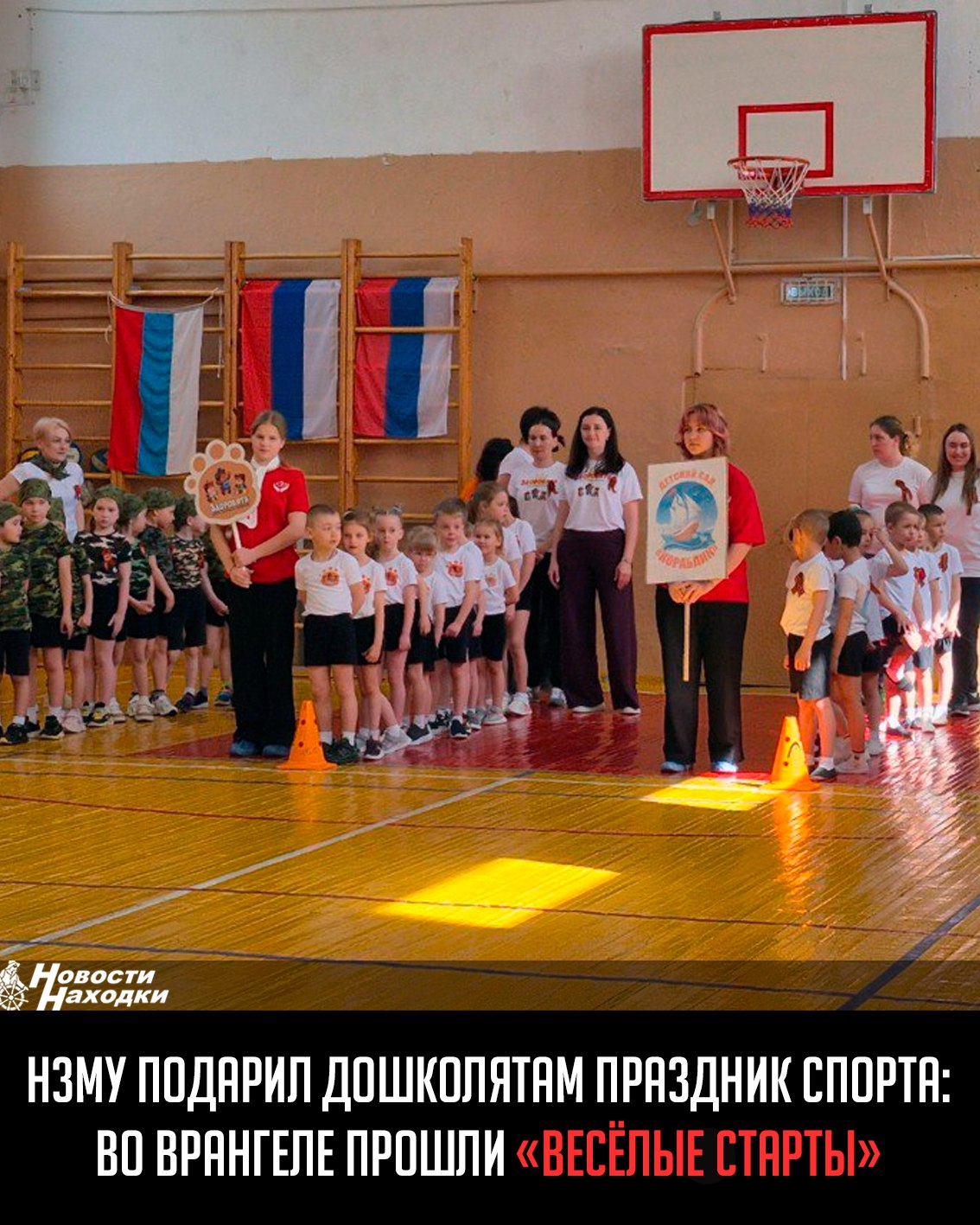 Соревнования «Веселые старты» среди дошкольных учреждений прошли во Врангеле при поддержке Находкинского завода минеральных удобрений. В канун Дня Победы на площадке местной спортивной школы встретились воспитанники подготовительных групп детских садов № 49, 65, «Здоровята». Впервые к сверстникам присоединились дошколята из села Хмыловка Партизанского округа Юные спортсмены выполняли упражнения, развивающие ловкость, быстроту реакции, командных дух. Задания преимущественно касались владения мячом, но были и такие, которые пригодятся дошколятам в школе. Например, участникам команд требовалось на скорость надеть и снять школьный рюкзак, передавая его друг другу В итоге лучше всех с заданиями справились воспитанники детского сада № 65, подтвердившие свой успех на подобных состязаниях в начале учебного года. Второе место досталось детскому саду № 49, замкнули тройку лидеров — новички соревнований из Хмыловки. Победители и призеры получили от НЗМУ памятные награды — кубки и медали