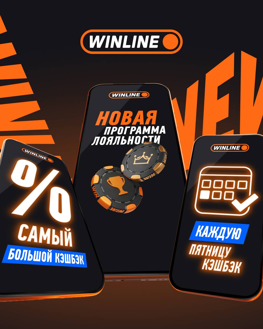 Получай максимум бонусов с новой программой лояльности представляет обновленную систему лояльности с топовыми Фрибетами и кэшбэком еженедельно Бонусы будут начисляться автоматически тебе нужно лишь выполнить условие для получения наград Что ты получишь Две независимые программы Бонус клуб и VIP клуб Двойная выгода Регулярные Фрибеты и попытки в мини игре Мины Кэшбэк до 100 без ограничений Выплаты каждую пятницу Заходи в приложение WINLINE и лови бонусы от программы лояльности еженедельно