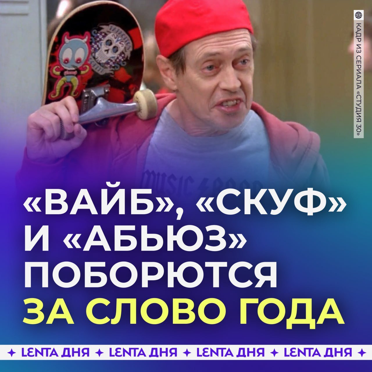 Претендентами на слово 2024 года стали «вайб», «абьюз» и «скуф».  Портал «Грамота.ру» назвал слова, претендующие на звание слова года. Среди них также «инсайт», «нарратив», «осознанность», «пов», «нормис» и «прилёт».   Лингвисты выбрали слова, основываясь на их популярности в СМИ, частоте запросов и социальной значимости.  А вы какое слово чаще использовали?    — вайб   — скуф   — абьюз   — я такие слова не использую