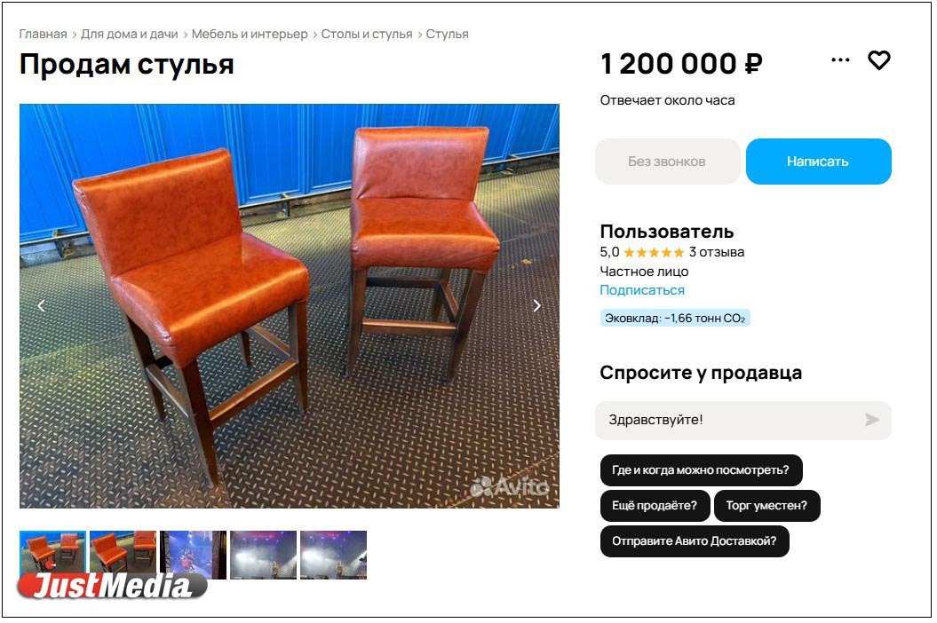 На «Авито» выставили два стула, на одном из которых сидела Клава Кока, выступая на Дне Металлурга в Нижнем Тагиле. Оба кожаных изделия продаются за 1,2 миллиона рублей. Автор лота утверждает, что оба стула были на сцене во время выступления артистки в прошлую субботу. В доказательства пользователь сервиса приложил фото с мероприятия. На них Клава Кока и ее гитарист сидят на стульях, похожих на те, что продаются на «Авито». В описании товара «мягко» обходится факт того, что певица находилась лишь на одном из стульев: «Один — стоял чуть в стороне, поэтому его энергетика чуть более скромная, но без более счастливого брата он не едет никуда. Эти стулья — нe пpocтo мeбeль. Это целая история, которую увековечат потомки. Bынуждeн пpoдaть маленький кусочек истории шоу-биза», — пишет анонимный продавец. На момент публикации у продавца всего три отзыва. Все из них — пятизвездочных.