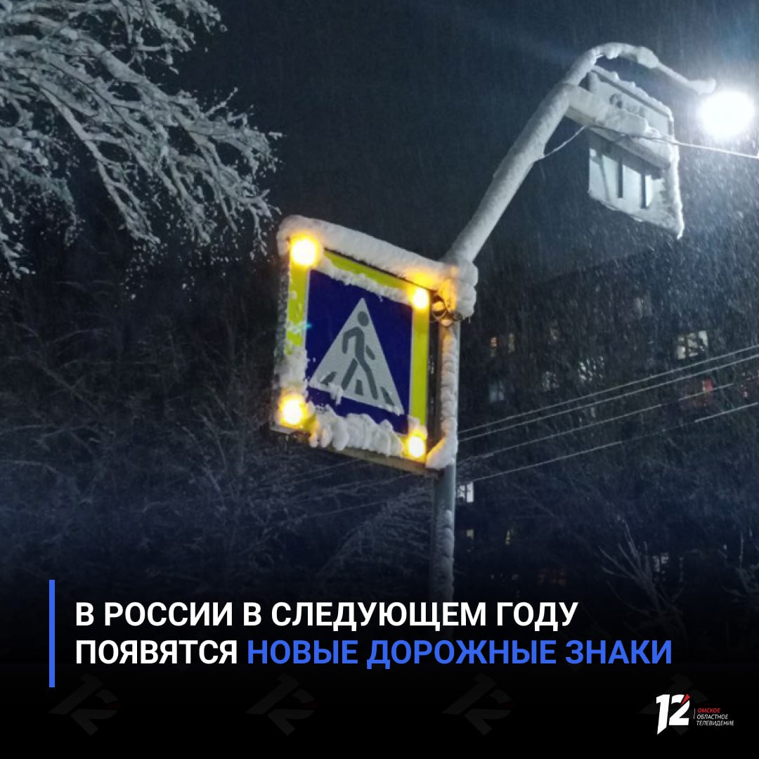 В России в следующем году появятся новые дорожные знаки Изменения в ГОСТ регулирующем правила дорожного движения вступят в силу 1 января 2026 года Они призваны повысить безопасность и упростить восприятие информации водителями и пешеходами сообщает ТАСС со ссылкой на Росстандарт Так на дорогах появятся новые знаки Рекомендуемая скорость при проезде искусственной неровности поможет снизить использование лишних знаков и сократить число лежачих полицейских Влажное заснеженное обледенелое покрытие будет использоваться вместе с ограничением скорости в соответствующие периоды Глухие будет устанавливаться перед пешеходными переходами рядом с объектами которые посещают слабослышащие и глухие граждане Кроме того изменения коснутся уже существующих дорожных знаков кроме горизонтальной появится вертикальная стоп линия знак Время действия сможет указывать периоды по месяцам в зоне парковки появится возможность указывать способ парковки а ширина парковочного места при последовательной стоянке снизится с 2 5 до 2 25 метров для оптимизации дорожного пространства   Подписывайтесь на 12 канал в МАХ