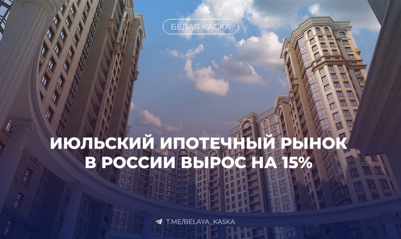 Июльский ипотечный рынок в России вырос на 15% — Forbes  Крупные банки отмечают рост выдач, почти догнавший показатели июля 2024 года, когда ключевая ставка была 16%.    Основу по-прежнему составляют госпрограммы с льготными ставками  семейная, IT — 6%, дальневосточная и арктическая — 2% .    Эксперты считают, что рост связан с отложенным спросом и ожиданием снижения ключевой ставки.   Заёмщики хотят зафиксировать текущие цены на жильё и рассчитывают на последующее рефинансирование дорогих кредитов.