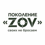 Поколение “ZOV”