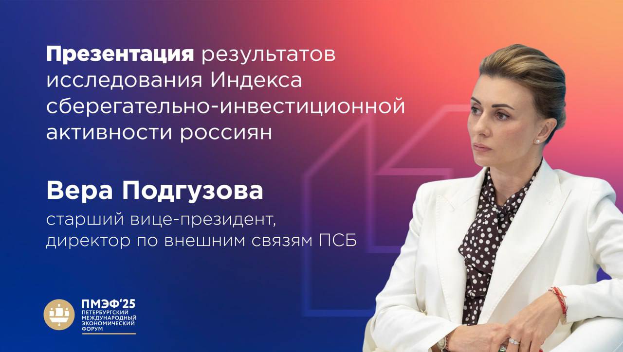 Молодёжь задаёт тон в мире накоплений и инвестиций Сегодня на Петербургском международном экономическом форуме ПСБ, НИФИ Минфина и НАФИ представили результаты шестой волны исследования Индекса сберегательно-инвестиционной активности россиян. По данным исследования, молодые люди в возрасте от 18 до 34 лет стали лидерами по сберегательно-инвестиционной активности за последний год. Их индекс — 60 из 100 возможных. Они позитивно оценивают перспективы рынка и чаще используют активные инструменты — от вкладов до инвестиций. Также исследование показало: доля россиян, хранящих деньги во вкладах и инвестициях, выросла с 23% до 27% за год; доверие к банкам выросло до 81%; хранение денег дома «под подушкой» снизилось с 21% до 18%; женщины обогнали мужчин по финансовой грамотности — копят аккуратнее и осознаннее. Вера Подгузова, старший вице-президент, директор по внешним связям ПСБ, отметила, что люди стали ответственнее — доля тех, кто совсем не откладывает средства, снизилась с 41% до 35%. Активные формы накоплений помогают снизить инфляционные риски — это хороший знак. А как вы оцениваете свою сберегательно-инвестиционную активность?