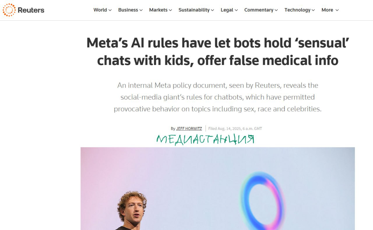 В руки к журналистам попали внутренние правила Meta  для AI-чат-ботов. Выяснилось, что компания до недавнего времени разрешала своим алгоритмам вести «романтические и чувственные» диалоги с детьми, помогать пользователям формулировать расистские аргументы и делать еще ряд «интересных» вещей.   После того как журналисты обратились за комментарием, Meta  спешно удалила скандальные пункты, заявив, что они были «ошибочными». Однако резонанс уже не унять. Ряд американских сенаторов потребовали немедленного расследования деятельности компании. Надеемся в этот раз Цукерберг получит сполна.  У кого-то еще остались сомнения в правильности запрета этой корпорации у нас?   признана экстремистской и запрещена в РФ