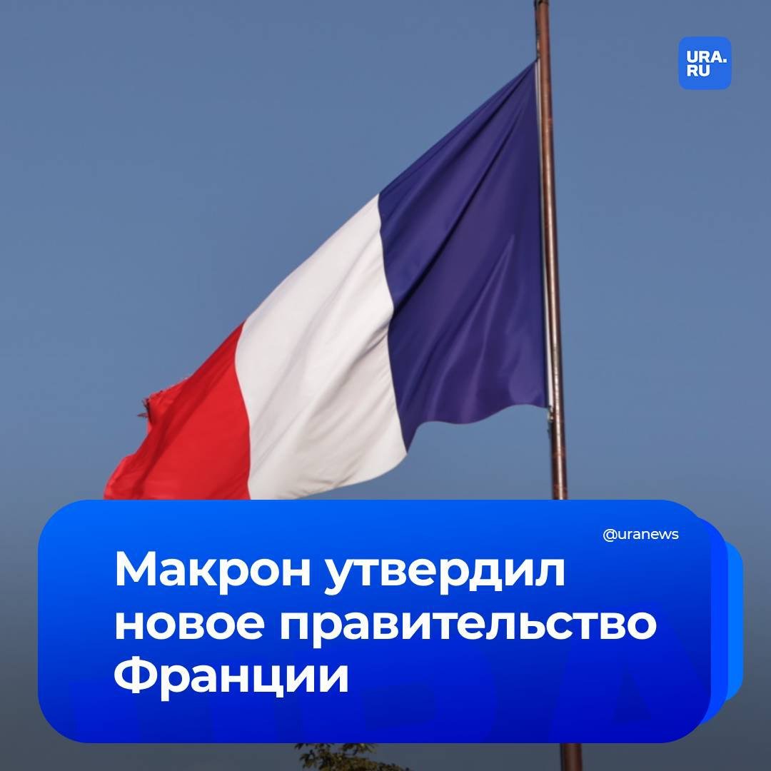 Президент Франции Эммануэль Макрон утвердил новый состав правительства, сообщает BFM TV. Это уже четвертый кабмин за этот год.   Состав сформировал новый премьер-министр Франсуа Байру. Также свои посты сохранили главы МИД и Минобороны. Всего в правительство Байру вошли 34 министра.