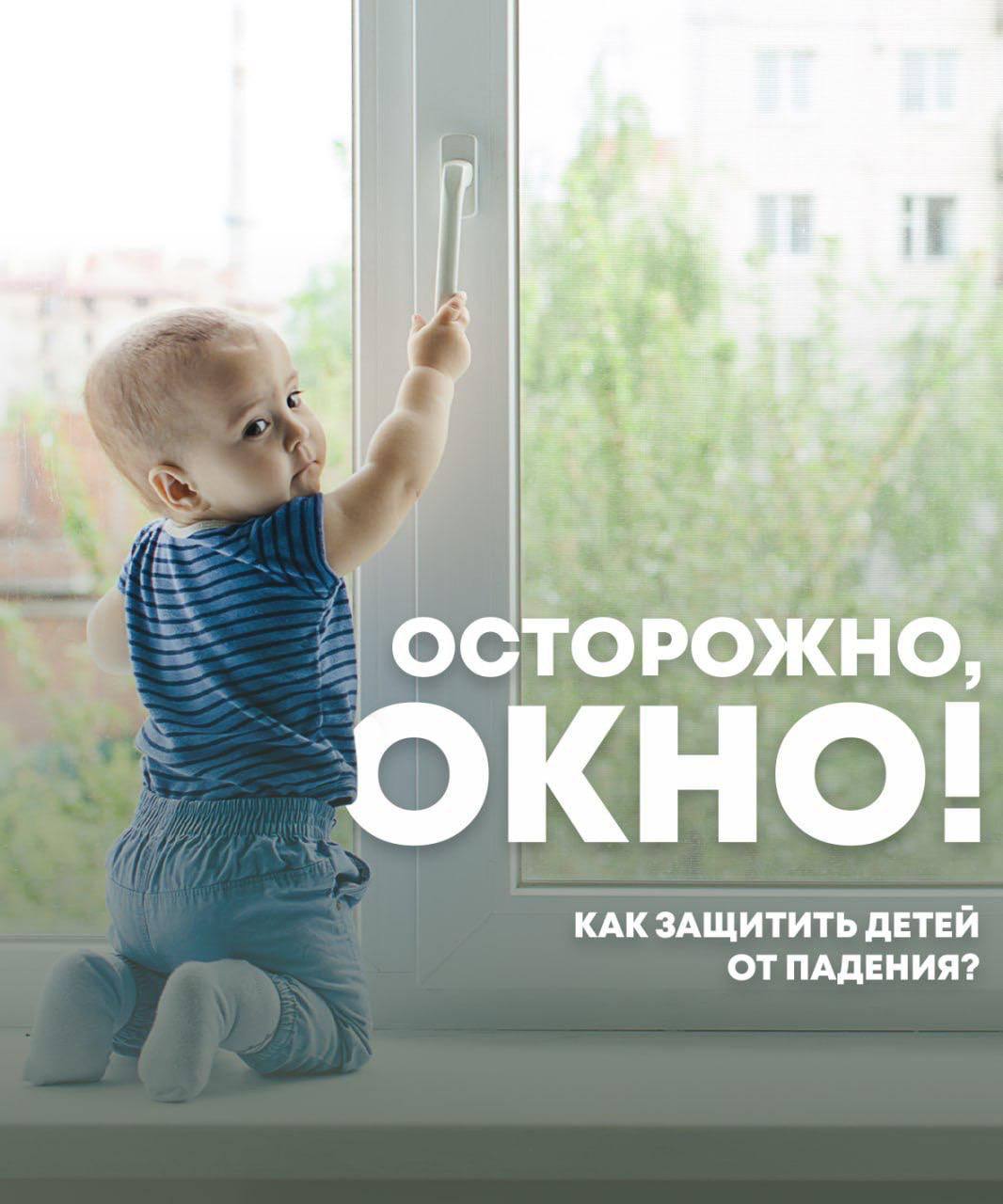 С наступлением теплой погоды появляется еще одна опасность для маленьких детей – открытые окна! ‼Печальная статистика выпадения детей из окон подтверждает, что несчастные случаи происходят из-за недостатка контроля взрослых за поведением детей, рассеянности родных и близких, забывающих закрывать окна, неправильной расстановки мебели, дающей возможность детям самостоятельно забираться на подоконники, и наличия москитных сеток, создающих иллюзию закрытого окна. Малыши тянутся к открытым окнам и совершенно не задумываются о том, насколько это опасно, поэтому об этом должны позаботиться взрослые. Новошешминцы, давайте вместе сделаем жизнь наших детей безопаснее!