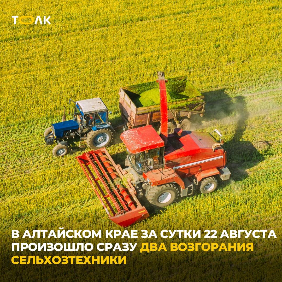 ТОЛК новости Барнаула Алтайского края и Республики Алтай За сутки два комбайна сгорели в разных районах Алтайского края Первый инцидент зарегистрирован недалеко от села Воскресеновка Кулундинского района На площади около 20 кв м загорелся комбайн Дон 1500 НБ Второй пожар произошел в Советском районе вблизи села Сетовка Здесь воспламенился Акрос 580 огонь повредил бункер площадью 3 кв м К счастью обошлось без пострадавших К возгораниям могли привести технические неисправности узлов и систем машин ТОЛК