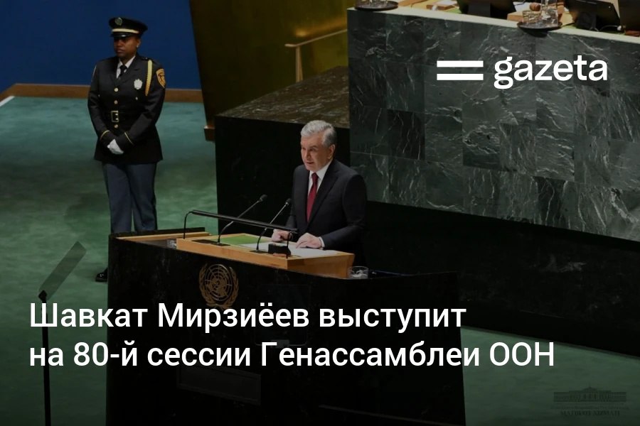 Президент Узбекистана примет участие в мероприятиях 80 й сессии Генеральной Ассамблеи ООН в Нью Йорке В преддверии визита главы государства в Вашингтоне и Нью Йорке прошли презентации книги Новый Узбекистан Путь Шавката Мирзиёева   www gazeta uz ru 2025 09 18 un Telegram Instagram YouTube