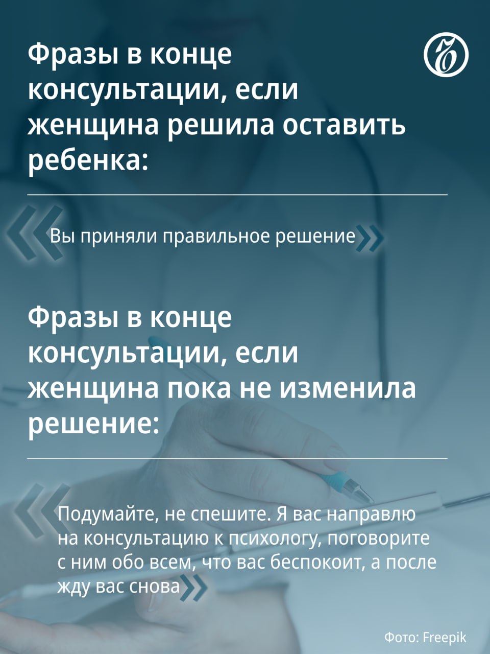 Минздрав подготовил рекомендации против абортов, которые обобщают все существующие алгоритмы взаимодействия с пациентами, рассказали «Ъ» в ведомстве. В частности, документ содержит следующие инструкции: Медработники не должны запугивать, грубить или оказывать давление на женщин, обращающихся в клиники для проведения аборта. Нужно помочь пациенткам сделать «осознанный выбор» с помощью фраз, направленных на формирование «позитивного отношения» к сохранению беременности. Запрещено использовать фразы: «В вашем возрасте уже пора внуков воспитывать» и «Вы совершаете плохой поступок». Врачам следует напоминать о вредных последствиях аборта, в том числе о бесплодии. Рекомендуется хвалить женщин, сделавших «правильный» выбор. Подробнее о рекомендациях Минздрава — в материале «Ъ». Подписывайтесь на «Ъ» Оставляйте «бусты»