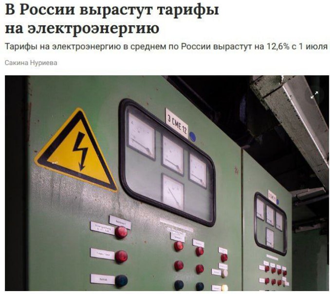 ‼ Электроэнергия подорожает с 1 июля ... Стоимость электроэнергии в России выростет почти на 13%. С учетом того, что этот показатель значительно превышает ожидаемую инфляцию ждём повышения цен на все товары. BIG HAB - БОЛЬШОЙ ХАБАРОВСК ПРИСЛАТЬ НОВОСТЬ