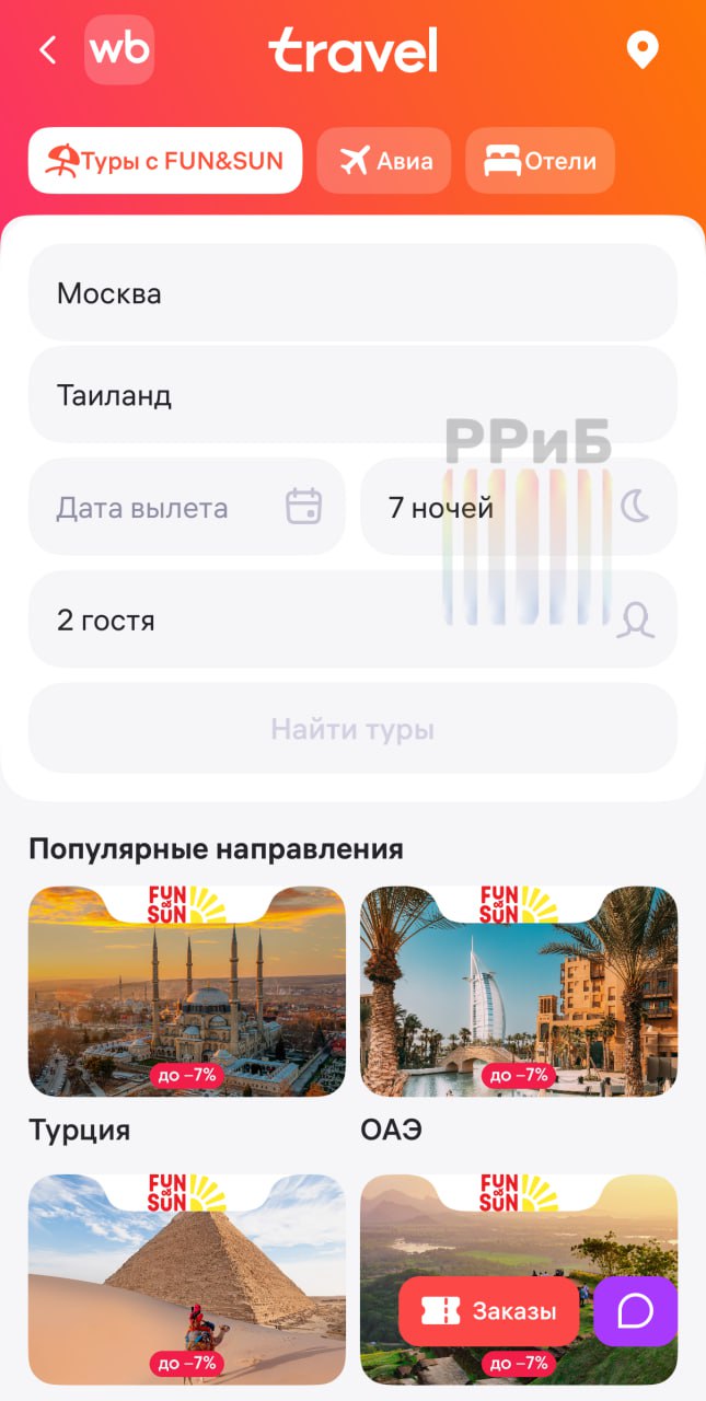 Wildberries покупает туроператора Fun Sun вслед за аэропортом в Магасе и Почтой Узбекистана Сделка уже находится на стадии юридического оформления Туры маркетплейс начал продавать в сентябре retailrus