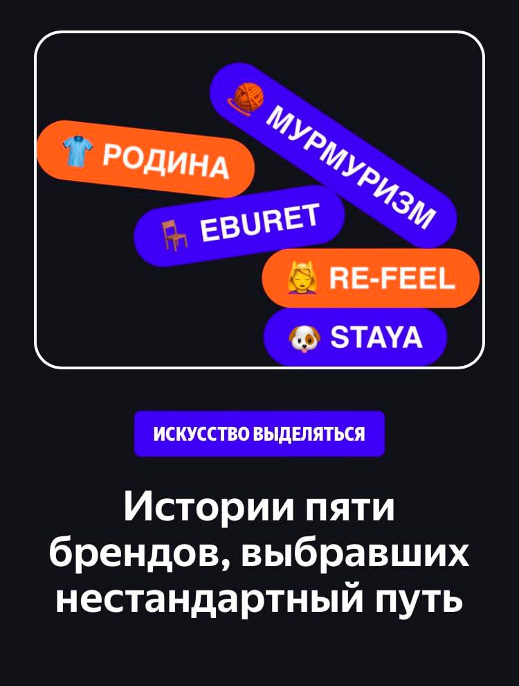 Необычные российские бренды рассказали, как вывели на рынок свой продукт и с помощью каких рекламных инструментов преуспели. Например, в бренде амуниции для собак Staya поделились, что используют сервис Вордстат для анализа трендов и Яндекс Директ, на который приходится 30% от общего трафика. Важную роль также играет Метрика. Другие бренды подтверждают важность вклада в онлайн-продвижение и построение стратегии роста.