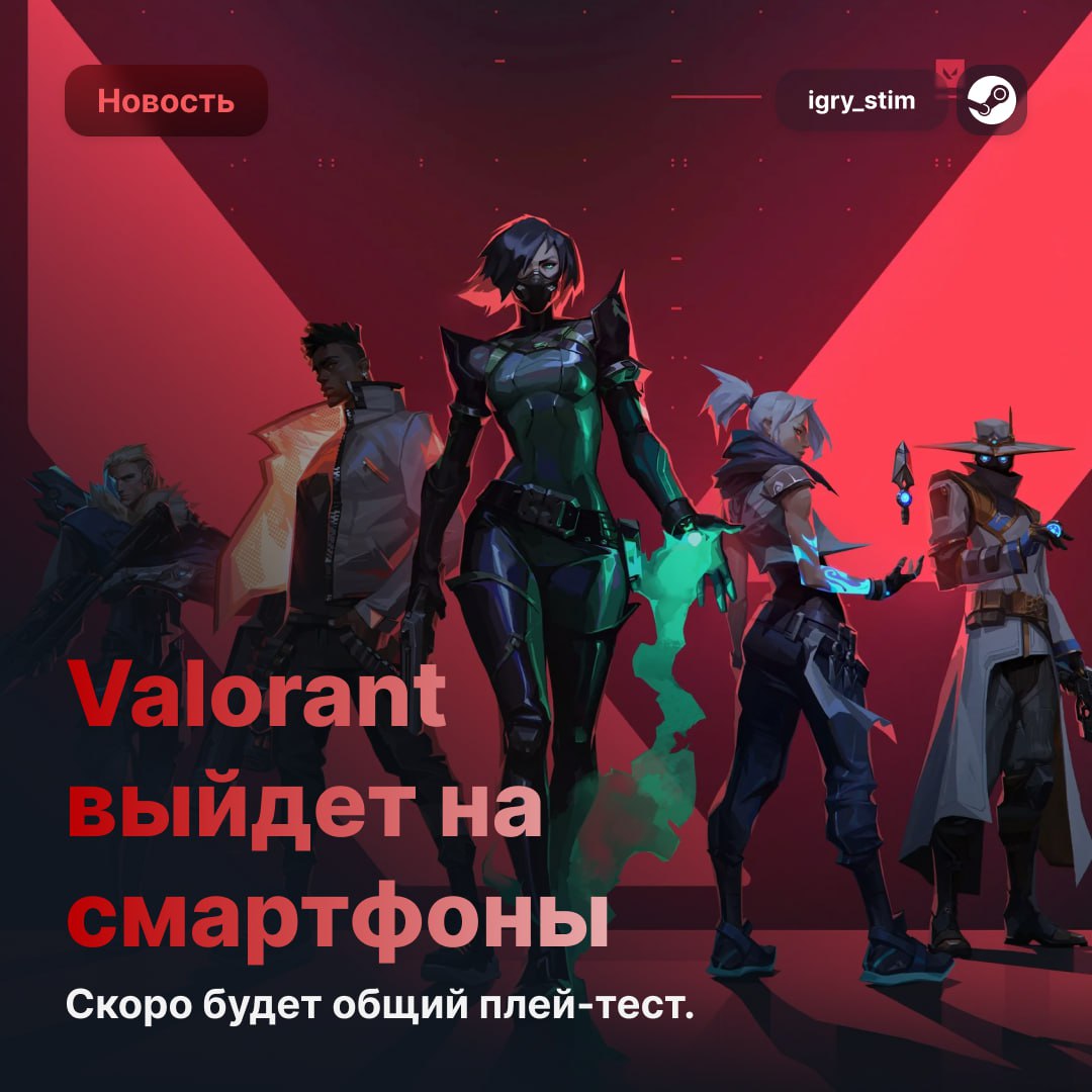 Теперь точно: Valorant выпустят на СМАРТФОНЫ Riot запускают предрегистрацию на Valorant Mobile — сначала в Китае, потом по всему миру Разработкой занимается Lightspeed Studios делали PUBG Mobile Несколько месяцев проводят плейтесты с китайскими игроками и избранными контент-мейкерами Предрегистрация откроется завтра через китайский маркет 3839 На релизе пообещали лимитированные карточки тем, кто заранее зарегистрировался Попробуете в будущем поиграть? — Да — Нет Steam Игры Розыгрыш