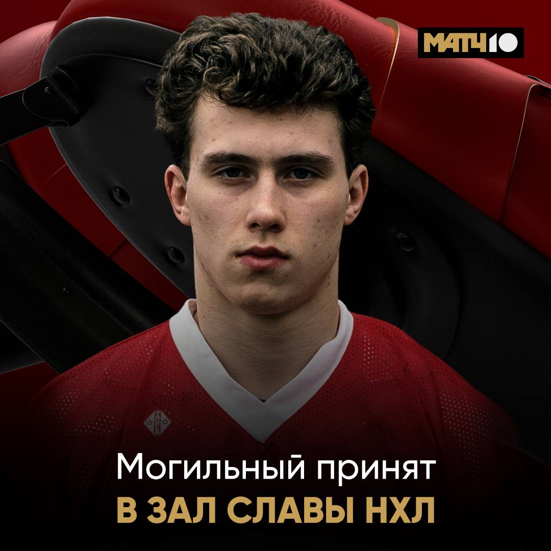Александр Могильный будет включён в Зал славы НХЛ в 2025 году Как сообщает пресс‑служба лиги, также этой чести будут удостоены бывший защитник «Чикаго» Данкан Кит, экс‑защитник «Бостона» Здено Хара и бывший игрок «Сан‑Хосе» Джо Торнтон. В НХЛ Могильный выступал за «Баффало», «Ванкувер», «Нью‑Джерси», с которым выиграл Кубок Стэнли, и «Торонто». Всего он провёл в лиге 990 матчей, в которых набрал 1032 473+559 очка.