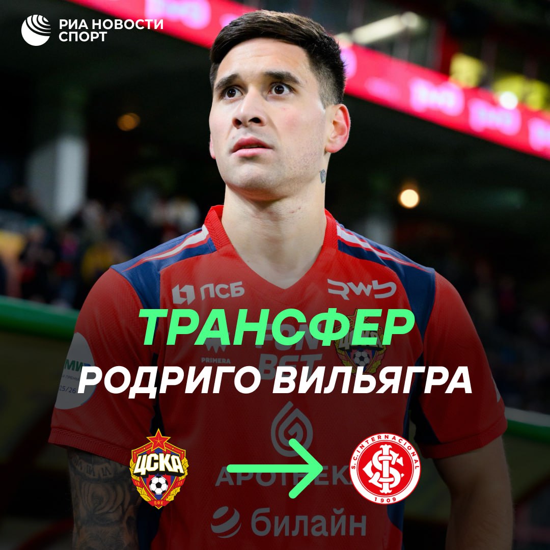 Официально Родриго Вильягра перешел из ЦСКА в Интернасьонал За бразильский клуб 24 летний футболист будет выступать на правах аренды до конца 2026 года Подписывайтесь на РИА Новости Спорт в MAX