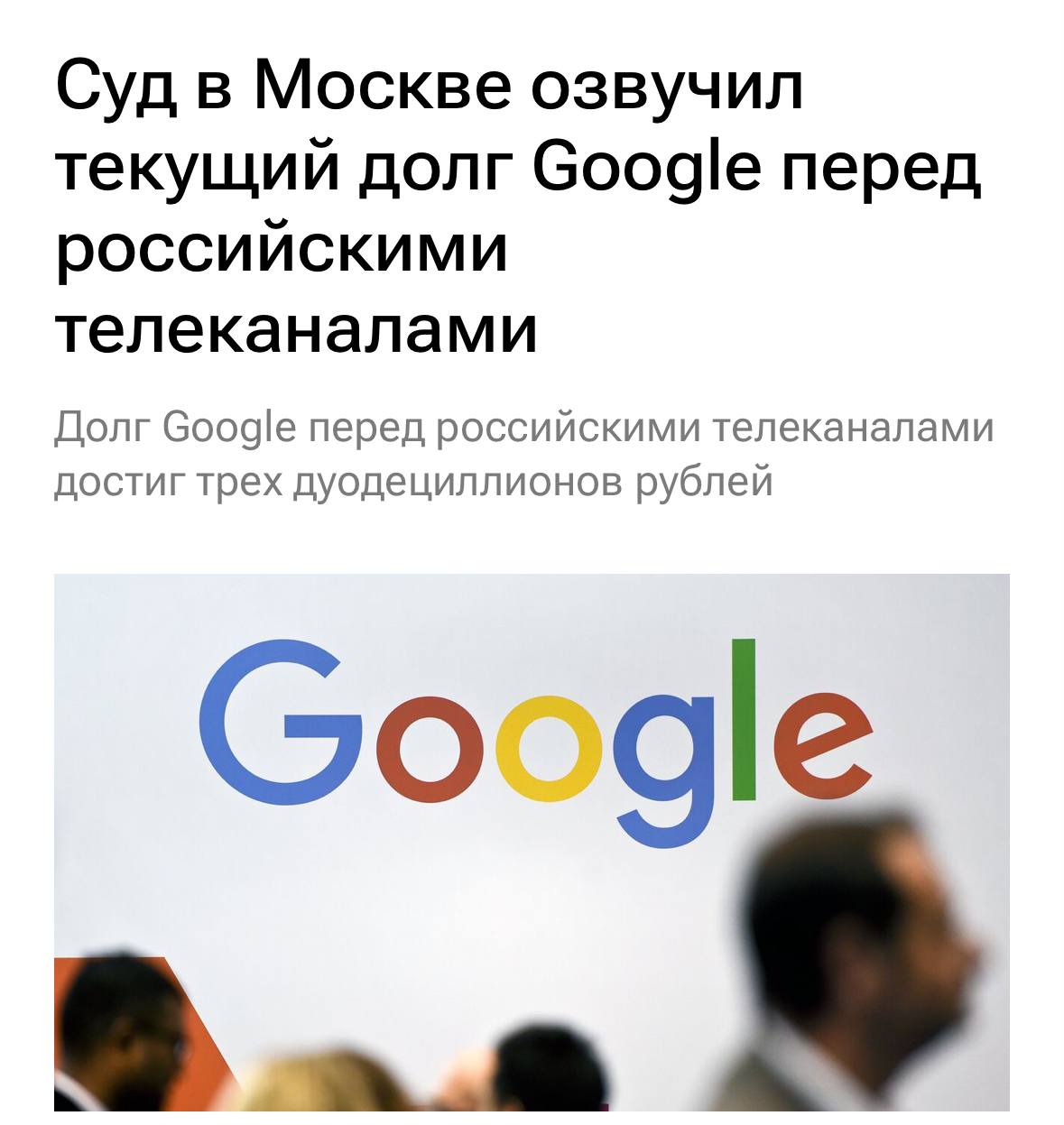 Долг Google перед российскими телеканалами достиг 2,8 ДУОДЕЦИЛЛИОНОВ  39 нулей  рублей — пишут РИА Новости.   Если думали, что предыдущий долг в 1,8 дуодециллионов был большим, теперь он ещё больше.   Где деньги, Лебовски Google?