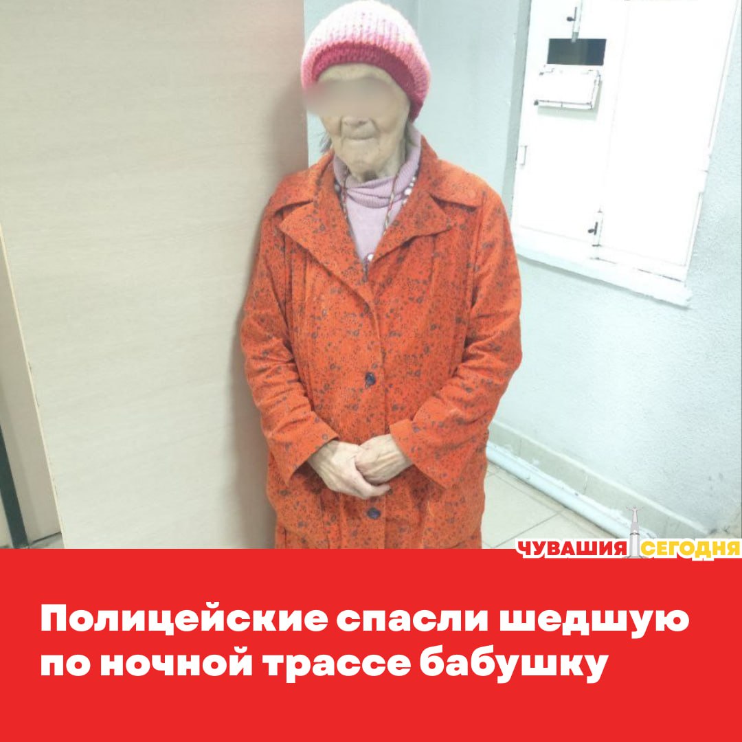 На 643-м километре федеральной трассы М-7 «Волга» экипаж ДПС заметил странную фигуру у обочины. Поток фур, темень — а по краю дороги бредёт пожилая женщина. Ей 83 года. Одна. Растерянная. С трудом стоит на ногах.  Старшие лейтенанты полиции Николай Заводов и Артём Артемьев остановились. Подошли, поговорили. Женщина не понимала, где находится — оказалось, она пошла куда-то в сторону Ядринского округа… пешком. По трассе. Ночью.  Полицейские отвезли её в ближайший отдел, помогли установить личность, нашли родственников. Только когда убедились, что с ней всё будет в порядке, поехали дальше — патрулировать дорогу.  Подписаться