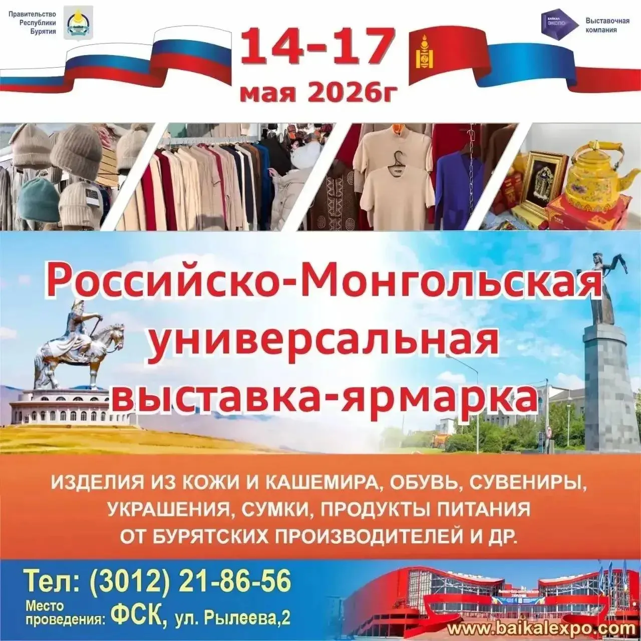 Российско Монгольская ярмарка снова в Улан Удэ С 14 по 17 мая в ФСК проходит международная выставка ярмарка На площадке соберутся более 80 компаний и производителей из Монголии и России которые представят изделия из кашемира кожи шерсти и войлока сувениры продукты питания специи чай и много другое 14 17 мая 10 00 19 00 ФСК ул Рылеева 2 Организатор выставочная компания БАЙКАЛ ЭКСПО