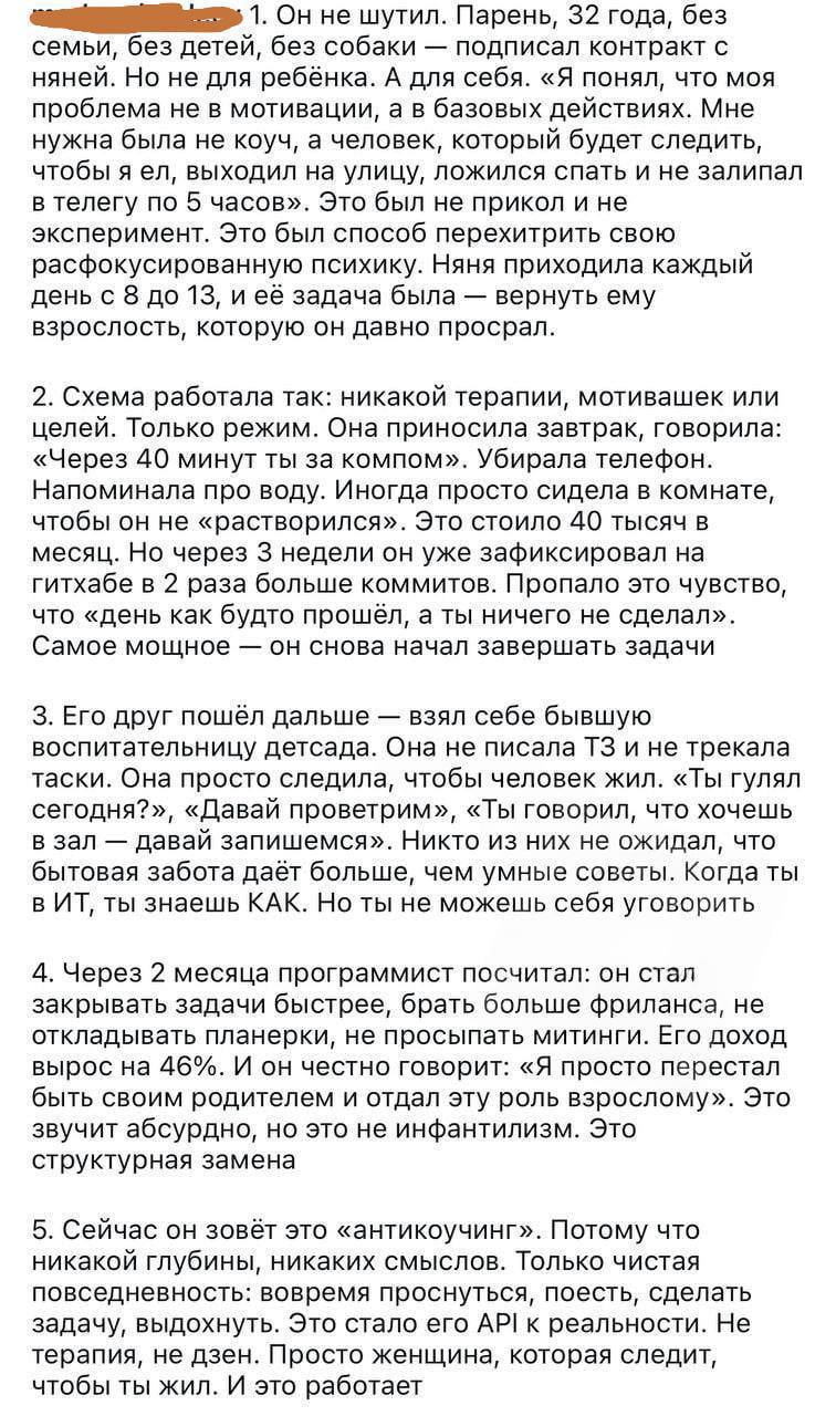 32 летний айтишник нанял себе няню из детского сада и за счет жесткого контроля режима повысил доход на 46 Женщина следила за его рабочим графиком питанием перерывами и временем сна что позволило быстрее закрывать задачи и брать больше фриланс заказов Сам программист заявил что перестал быть своим родителем и передал эту роль взрослому что напрямую отразилось на продуктивности bankser