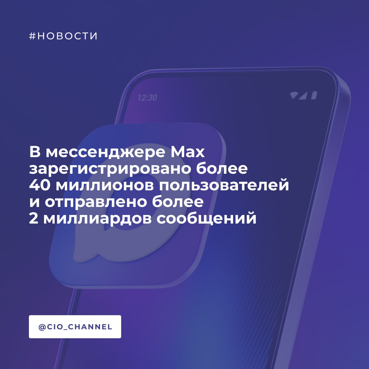 В мессенджере Max зарегистрировано более 40 миллионов пользователей и отправлено более 2 миллиардов сообщений РИА Число пользователей MAX превысило 40 миллионов сообщили в пресс службе платформы С момента запуска мессенджера пользователи совершили более 500 миллионов звонков и отправили более двух миллиардов сообщений Кроме того к тестированию каналов в национальном мессенджере присоединилось более 8000 авторов из ВКонтакте Дзен Telegram и Одноклассников А вы уже в Max