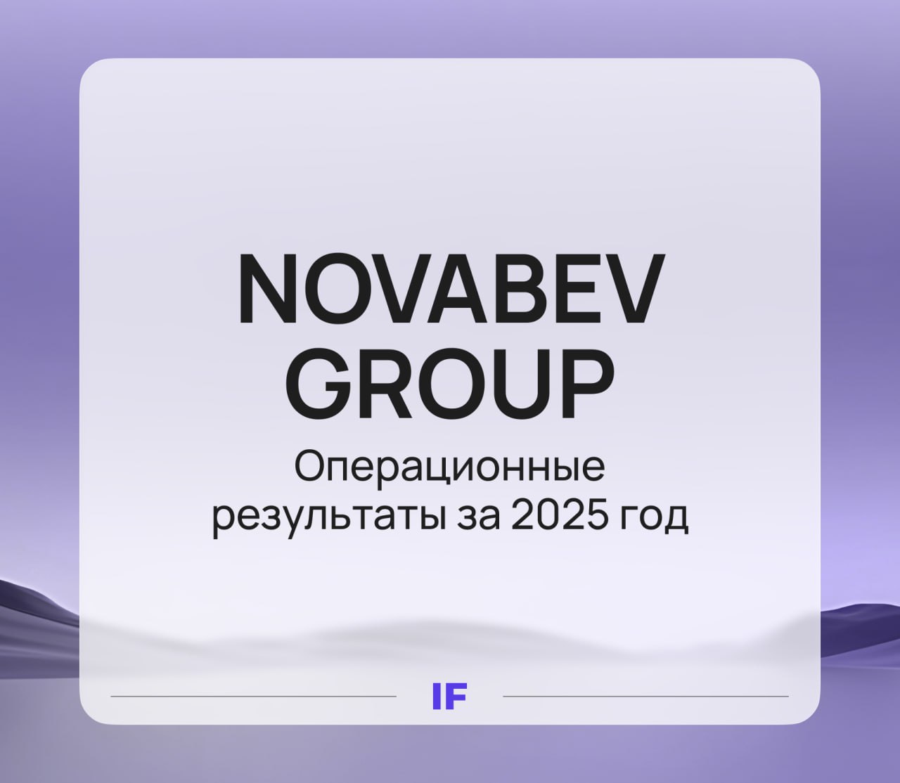 Novabev Group BELU итоги 2025 года Novabev Group опубликовала результаты за 2025 год Несмотря на стагнацию рынка и кибератаку компания сохранила масштабы бизнеса усилила премиум сегмент и продолжила рост розницы Ключевые показатели Стабильность отгрузки 15 8 млн декалитров 2 г г Собственные бренды 12 7 млн декалитров на уровне прошлого года Премиум двузначный рост Beluga лидер суперпремиума Импорт 3 1 млн декалитров 10 г г фокус на маржинальные бренды Розница ВинЛаб продажи 8 4 сеть 134 магазина 2 175 точек Мнение редакции Novabev лидирует среди алкогольных компаний РФ рейтинг Forbes РБК 500 Самые быстрорастущие бренды в России Orthodox 53 Troublemaker 43 Green Baboon Белая Сова В направлении импорта часть брендов также показывает рост Главный драйвер экосистемы ВинЛаб Стал лидером онлайн продаж алкоголя самовывоз более 10 млн участников лояльности По сравнению с прошлым годом объем розничных продаж вырос на 8 4 трафик на том же уровне средний чек вырос почти на 10 Все это позволяет сделать вывод что Novabev устойчиво проходит период стагнации делая ставку на премиум бренды и развитие розничной экосистемы инвестиции InvestFuture