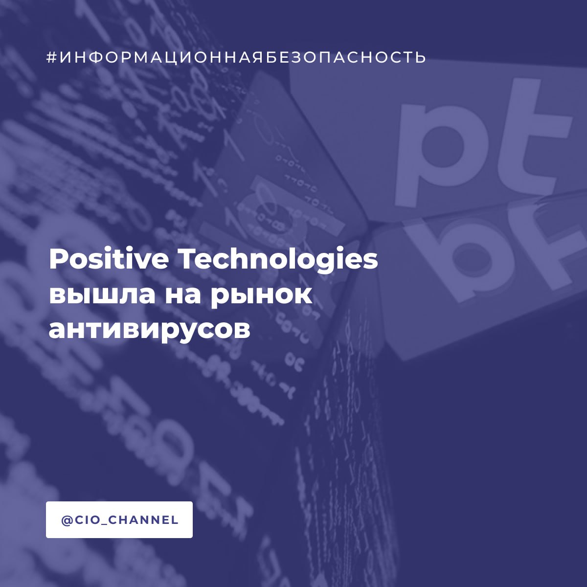 Positive Technologies вышла на рынок антивирусов ТАСС Positive Technologies выполняет стратегические обещания года запускает антивирус для B2B и планирует значительно усилить свои позиции в сегменте защиты конечных устройств Антивирус оценивается в 30 35 млрд рублей и растёт за счёт требований регуляторов и необходимости закрыть атаки через endpoint инфраструктуру рабочие станции серверы виртуальные рабочие места через них атакуют чаще всего Позитив уже в следующем году рассчитывает занять не менее 5 этого сегмента рынка Сделка с Вирусблокадой о которой стало известно в начале года показатель зрелости подхода к R D Первые результаты уже в середине года интеграция технологий рост базы сигнатур на 25 поставка лицензий партнёрам и готовность к отгрузкам в 2025 году Это полноценный multi platform подход а не разовая покупка экспертиза интегрирована в MaxPatrol EPP инфраструктурные продукты и будущие решения Positive строит концепцию MaxPatrol Endpoint Security для защиты конечных устройств от массовых угроз и сложных целевых атак как в LE так и в SME сегментах Антивирус проходит сертификацию ФСТЭК это критично для соответствия отраслевым требованиям и особенно для финансовых организаций которым нужен второй антивирус Технологически это сильный инструмент для малого и среднего бизнеса проактивное обнаружение вредоносного ПО ещё на стадии стука в дверь от хакера Компания не исключает развитие в сторону B2C в следующем году используя собственный технологический стек как фундамент