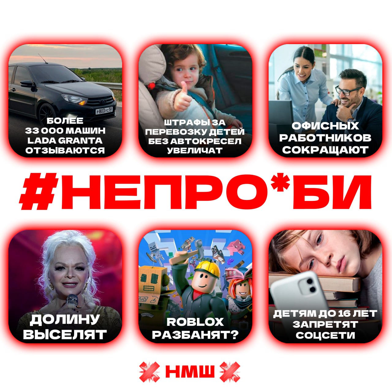 непроеби главные новости дня АвтоВАЗ отзывает более 33 тысяч Lada Granta Вдвое увеличили штрафы за перевозку детей без автокресел В России прогнозируется массовое сокращение офисных работников Ларису Долину планируют выселять из квартиры РКН может разблокировать Roblox в России Подросток выпил кровь и оказался в реанимации Детям до 16 лет в России хотят запретить соцсети НМШ