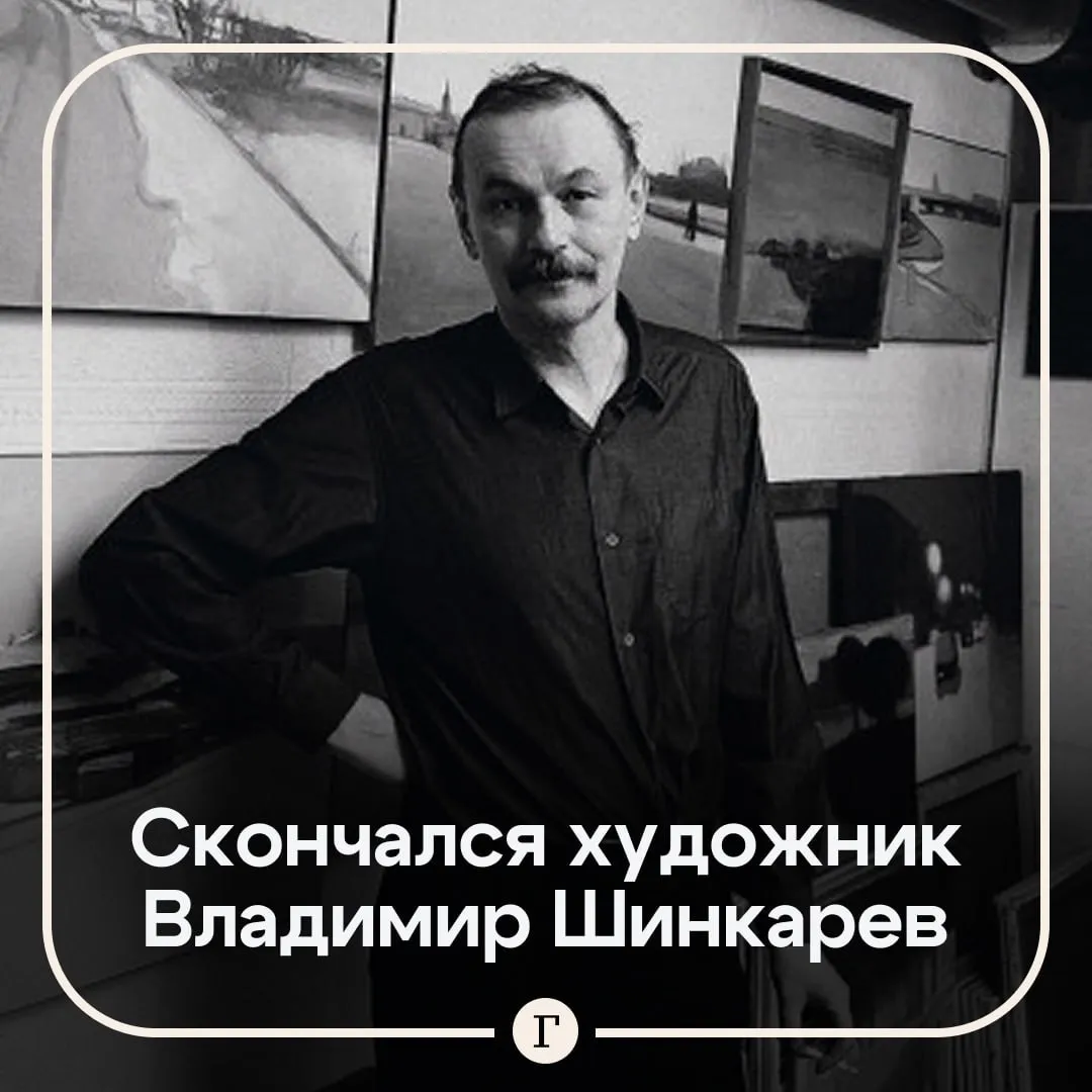 Умер один из основателей группы Митьки Владимир Шинкарев Советский и российский художник и писатель скончался на 73 м году жизни сообщил художник и руководитель Митьков Дмитрий Шагин По информации родных Шинкарева причиной смерти живописца стала сердечная недостаточность Он находился в больнице Владимира Шинкарева называют идеологом митьковского движения он является соавтором Канона Митьков и автором текстов определивших эстетику объединения возникшего в Ленинграде в 1980 е годы Работы Шинкарева находятся в собраниях Государственного Эрмитажа и Третьяковской галереи Читайте Газету Ru в MAX