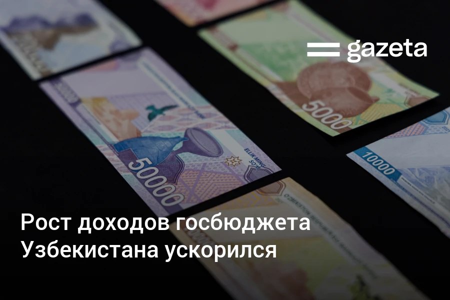 В первом квартале доходы госбюджета Узбекистана увеличились на 21,5% — темпы роста почти в два раза выше, чем годом ранее. Основной вклад внесли налоги на прибыль, добавленную стоимость и доходы граждан. При этом поступления по налогу на недропользование почти не изменились. Telegram Instagram YouTube